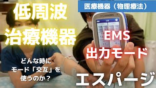 低周波治療機器の使い方「伊藤超短波　エスパージ」にある「出力モード」の使い方の紹介です！電気治療機器の中でも優秀でEMSの波形の設定も細かくできます！【東京都台東区浅草橋鍼灸・整体】