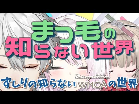 【#にじWMOA】まつ毛もデラックスな方がいい【椎名/りりむと】