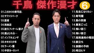 千鳥 傑作漫才+コント#6睡眠用作業用ドライブ高音質BGM聞き流し概要欄タイムスタンプ有り