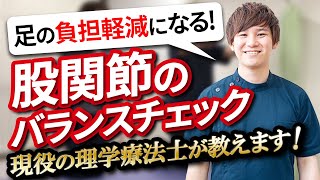 [理学療法士が教える]　股関節のバランスチェック バランスをささえているのは足首と実は股関節！　股関節でしっかり重心をとれるのか？一緒にやってみましょう！