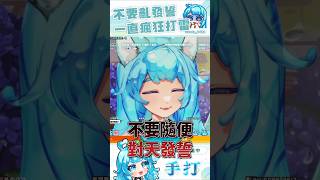 [ 精華 ] 誰又在亂發誓 #台v #vtuber #精華 #shorts