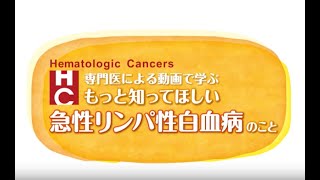 急性リンパ性白血病とは(疫学、原因、診断、分類など）- 水田 秀一
