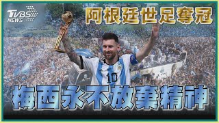 【阿根廷世足奪冠】梅西永不放棄精神｜TVBS新聞20221220@TVBSNEWS02