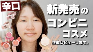 [Honest Review] I tried makeup using cosmetics I bought at Family Mart