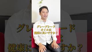 グレープシードオイルは健康に良いですか？#ダイエット #健康 #オイル