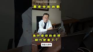 黑夜中的挑戰：為什麼你的夜視能力變差了？#中醫式健康管理