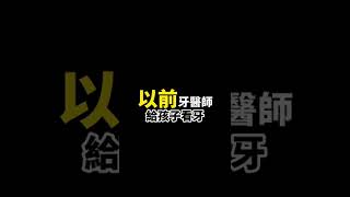 現在牙醫師給孩子看牙