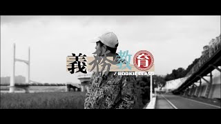 LIT S -【義務教育 Rookie Class】feat. BlackMic (Official Music Video)