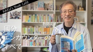 【本紹介】曽山おすすめ！國分エンカウンター