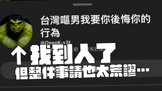 我找到恐嚇我的人了！但整件事情也未免太荒謬了吧...