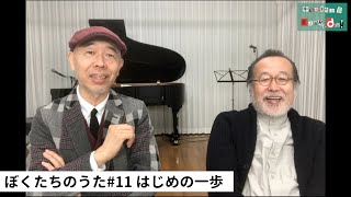 新沢としひこ中川ひろたかトークセッションぼくたちのうた#11「はじめの一歩」