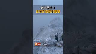 冰封玉山！山友記錄夢幻雪景