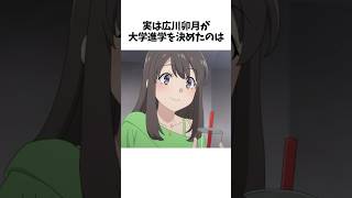 【青ブタ】実は広川卯月が大学に進学することを決意した理由は...