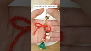 크리스마스 트리오 키링 만들기! #핸드메이드악세사리 #크리스마스 #키링 #키링추천 #키링만들기 #크리스마스키링 #beads #diy