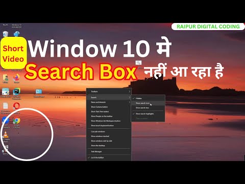 Window 10 मे Search Box नहीं आ रहा है SHORT VIDEO Problem Solved, Search Bar Missing