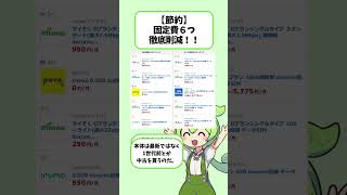 【節約】固定費６つ 徹底削減！！