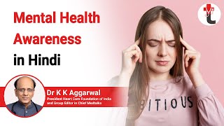 Mental health awareness in hindi || Mental Health : मानसिक स्वास्थ्य क्या है ? Depression Kya hai ?
