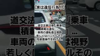 【実は交通違反です！】#道路交通法#道路交通法違反#注意喚起