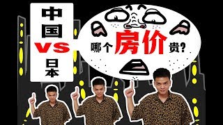 日本房价究竟有多贵？上班族毕业十年全款买房