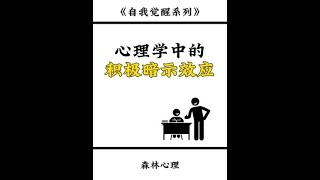 心理学中的积极暗示效应积极暗示效应罗森塔