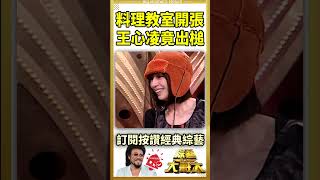 料理教室開張　王心凌竟出槌【綜藝大哥大#shorts】 #王心凌 #鍾欣怡 #吳玟萱 @ctvent_classic