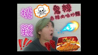 [挑●戰]鬼辣味炒麵😨5隻鬼椒辣度🤢 究竟係唔係辣呢？ 希望拍完唔好入醫院😵