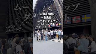 北欧パビリオンとムーミンお土産ショップのダイジェスト#大阪関西万博 #北欧館#ノルディックサークル