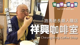 【地膽帶路遊香港】祥興咖啡室 跑馬地長期人龍店 酥皮蛋撻 $12 滑蛋芝士菠蘿油有驚喜 片尾分享十間懷舊冰室及茶餐廳