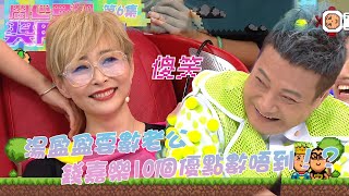 開心無敵獎門人 ｜第6集精華｜ 湯盈盈要數老公錢嘉樂10個優點講唔出？ 梁靖琪｜文頌𡢄｜湯盈盈｜周家蔚｜鍾麗淇｜方力申｜吳家樂｜黃建東｜鄭俊弘｜何遠東