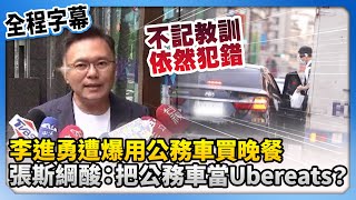 【全程字幕】李進勇遭爆用公務車買晚餐　張斯綱酸：把公務車當Ubereats？@ChinaTimes