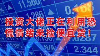 段神正在利用恐慌情緒來撿便宜貨! 這股票有翻倍的潛力! 我也在買入!