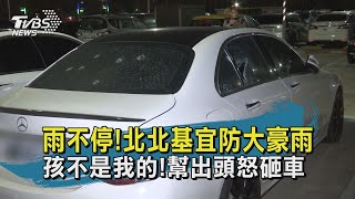 【TVBS新聞精華】20201016雨不停!北北基宜防大豪雨 孩不是我的!幫出頭怒砸車