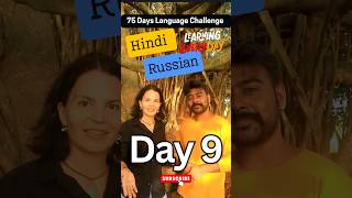 Day-9 | 75Days Language Challenge | Hindi to Russian | #trendingshorts #viralshorts #russian #goa