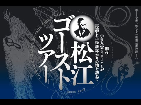 松江ゴーストツアー
