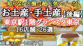 A tour of popular souvenir and gift shops at Gransta Tokyo!