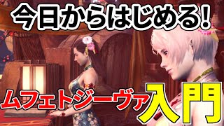 【初心者向け】ムフェト＆覚醒武器の仕様を世界一わかりやすく解説【MHW:I】【モンハンワールド：アイスボーン】