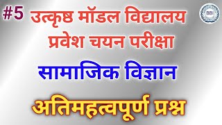 Excellence School Exam 2023 | MP SOE & SOM Exam 2023 | SST | Social Science | चयन परीक्षा तैयारी