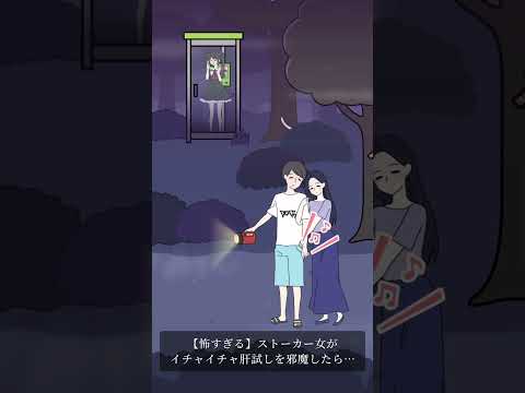 【怖すぎる】ストーカー女が肝試しを邪魔しに行ったら…