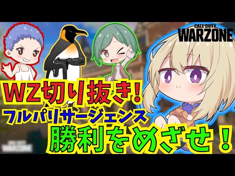 【CoD:WARZONE】引きこもりパーティーで勝利を目指せ！【ウルジクスタンリサージェンスクワット/再投稿/切り抜き動画】