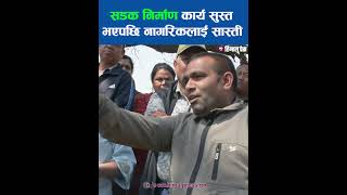 भकुण्डे–मेच्छे–मुक्पाटार–तित्रेटार–माम्ती सडक निर्माण कार्य सुस्त भएपछि नागरिकलाई सास्ती  #nepal