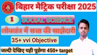 Class 10th Social Science vvi Objective Question 2025//Social Science Class 10th vvi objective 2025