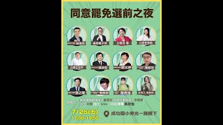 基隆同意罷免林沛祥 (基隆絕沛) 選前之夜
