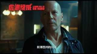《虎膽龍威：擇日開戰》6‧6 火爆回歸