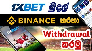1xbet withdrawal to binance sinhala / 1xbet money withdrawal frome binance / how to withdrawal 1xbet