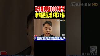 生死一瞬!6分鐘急墜6000英尺 新航遇亂流1死71傷｜TVBS新聞 @TVBSNEWS01