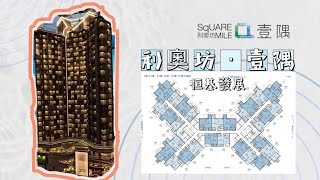 恒基|利奧坊‧壹隅|大角咀|第四期示範單位實拍|雙會所|第四期最近海