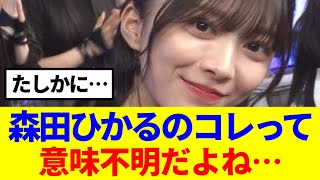 【櫻坂46】森田ひかるのコレって意味不明だよね…