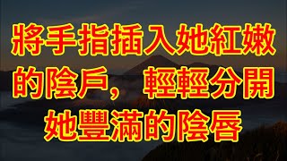 #情感故事 #讲故事 #两性情感 #故事 #外遇 #  朋友的惹火妻