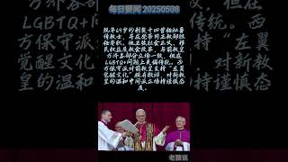 梵蒂冈选出新教皇利奥十四，首位美国籍教皇引发关注 #川普#天主教 #梵蒂冈 #教皇