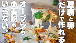 【低糖質ダイエット】オーブンや粉を使わない！豆腐と卵で作る豆腐ピザ【高たんぱく質】